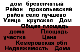 дом  бревенчатый › Район ­ прокопьевский район село лучшево › Улица ­ крупская › Дом ­ 34 › Общая площадь дома ­ 67 › Площадь участка ­ 29 › Цена ­ 980 000 - Кемеровская обл. Недвижимость » Дома, коттеджи, дачи продажа   . Кемеровская обл.